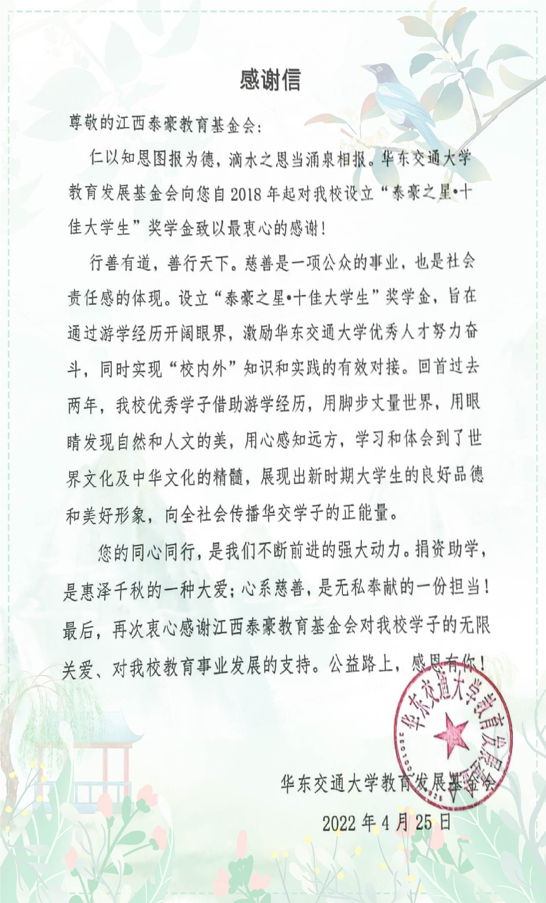 2022年华东交通大学教育发展基金会感谢信