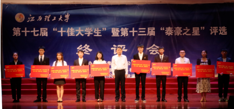 江西理工大学 第十三届“泰豪之星·十佳毕业生”终评会圆满落幕