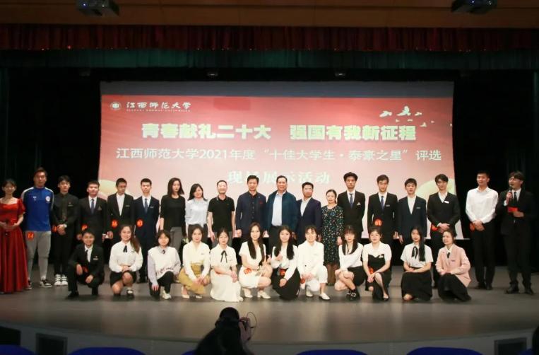 江西师范大学 “泰豪之星·十佳毕业生”评选现场展示活动圆满落幕