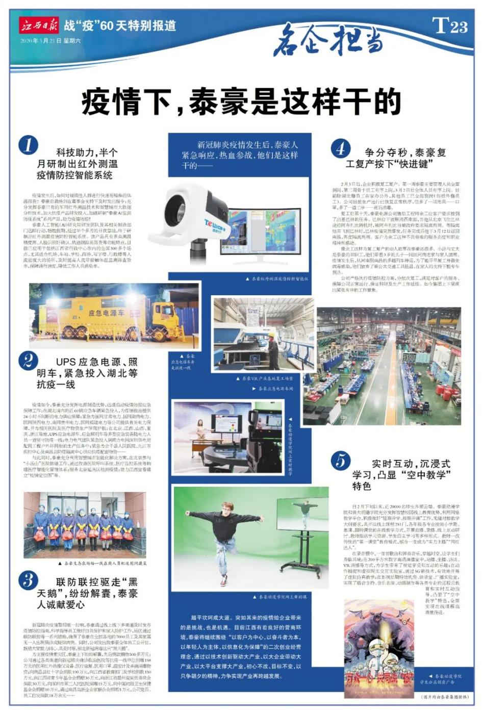 联防联控驱走“黑天鹅”纷纷解囊，泰豪人诚献爱心