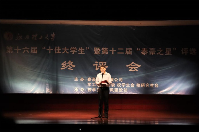 我校第十六届“十佳大学生”暨第十二届“泰豪之星”评选结果揭晓