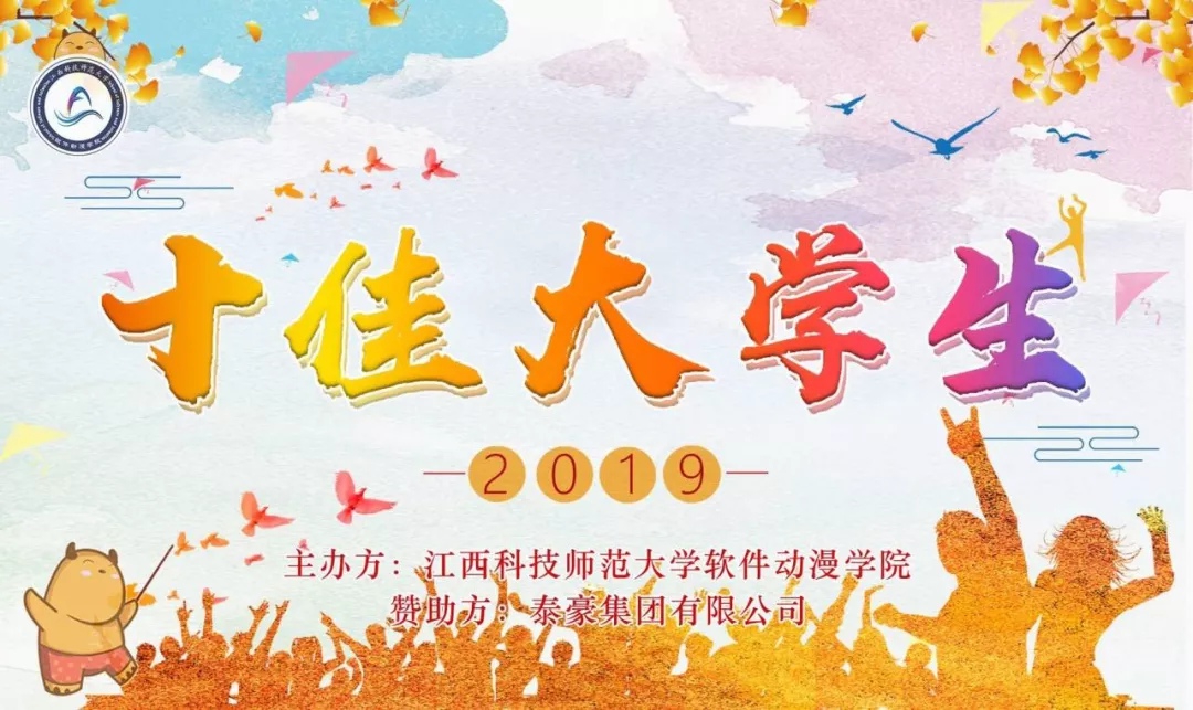 心存梦想，为之努力|2019软件动漫学院十佳大学生评选活动圆满结束