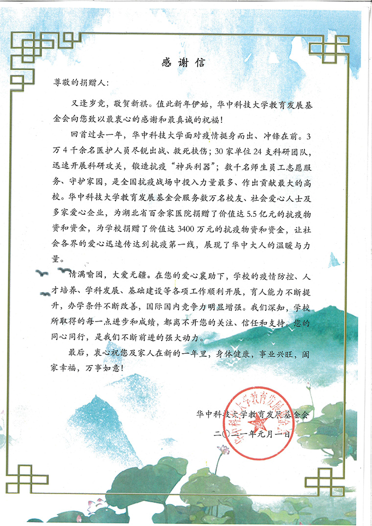 2021年华中科技大学教育发展基金会感谢信