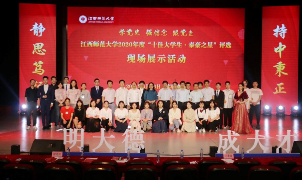 2020年度江西师范大学“泰豪之星·十佳大学生”评选现场展示活动举行
